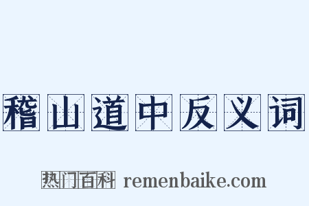 稽山道中反义词是什么意思的图片